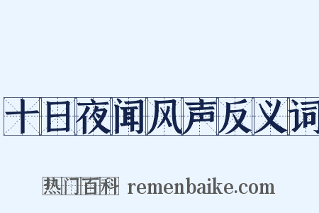 十日夜闻风声反义词是什么意思的图片